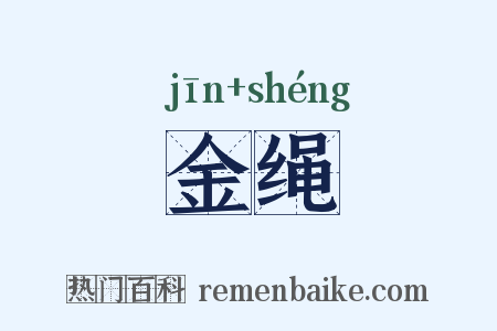 金绳是什么意思的图片